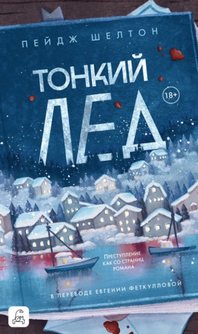 Тонкий лед - Пейдж Шелтон