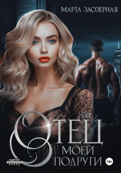 Отец моей подруги - Марта Заозерная