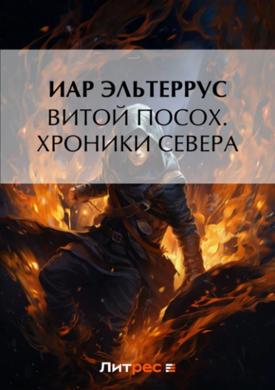 Хроники Севера - Иар Эльтеррус, Аэри Ларк