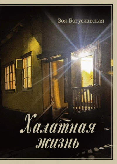Халатная жизнь - Зоя Богуславская
