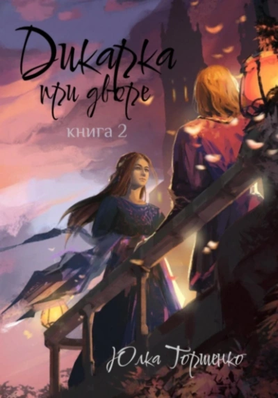 Дикарка при дворе. Книга 2 - Юлка Торшенко