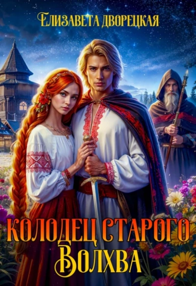Колодец старого волхва - Елизавета Дворецкая