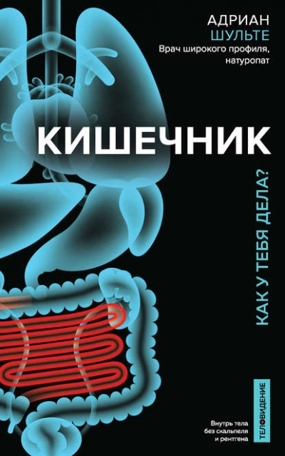 Кишечник. Как у тебя дела? - Шульте Адриан