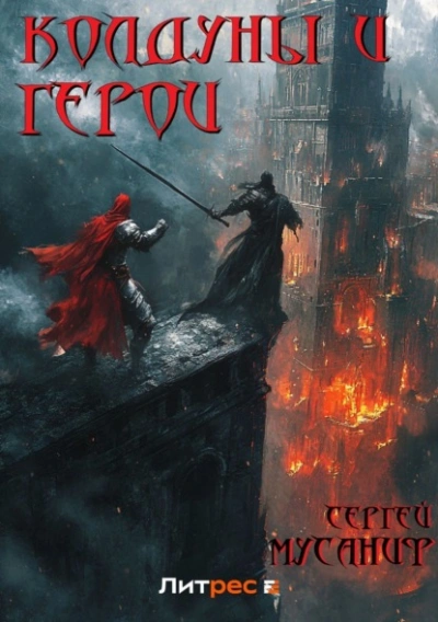 Колдуны и герои - Сергей Мусаниф