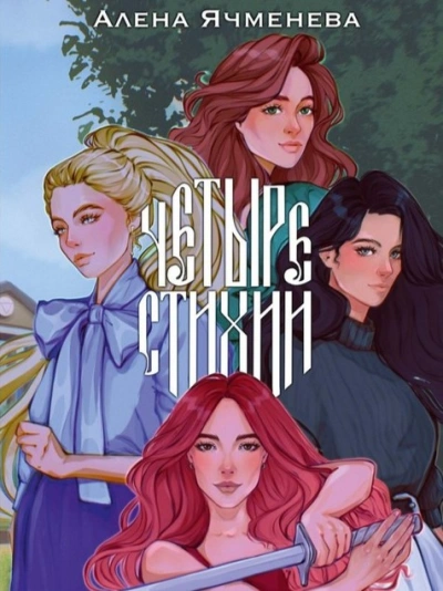Посланницы судьбы - Алена Ячменева