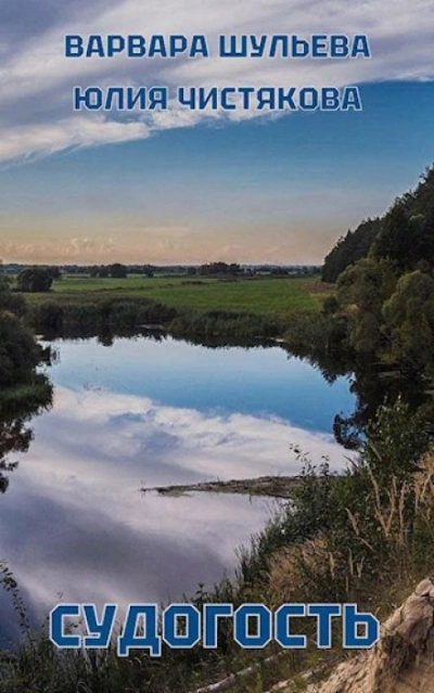 Судогость - Варвара Шульева, Юлия Чистякова