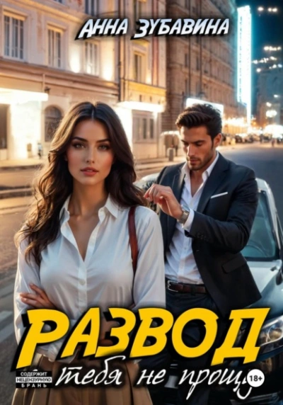 Развод. Я тебя не прощу - Анна Зубавина