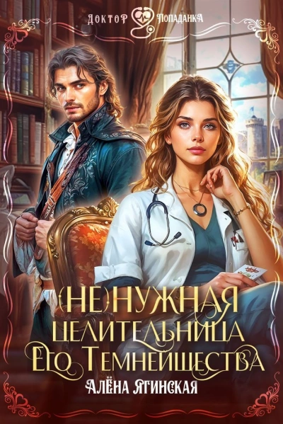 Ненужная целительница для его Темнейшества - Алена Ягинская