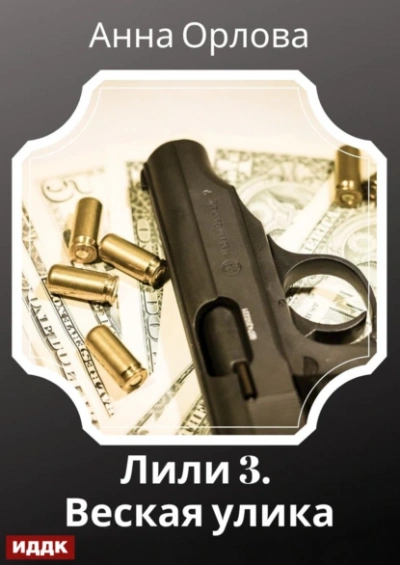 Дело 3. Веская улика - Анна Орлова