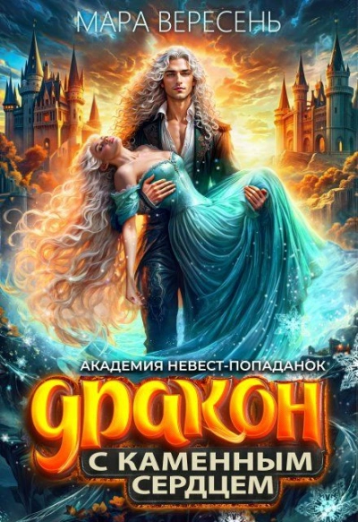 Академия невест-попаданок и Дракон с каменным сердцем - Мара Вересень