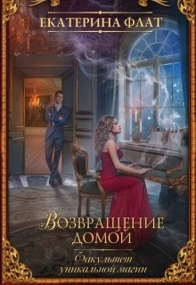 Возвращение домой - Екатерина Флат