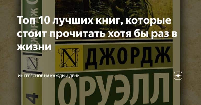 Топ 10 лучших книг, которые стоит прочитать хотя бы раз в жизни