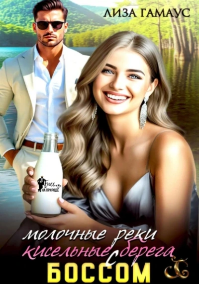 Молочные реки кисельные берега с БОССОМ - Лиза Гамаус