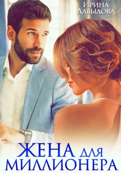 Жена для миллионера - Ирина Давыдова