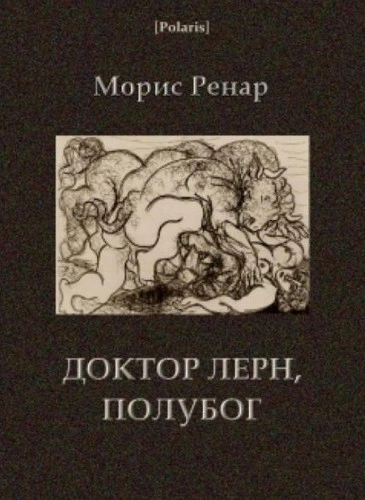 Доктор Лерн, полубог - Морис Ренар