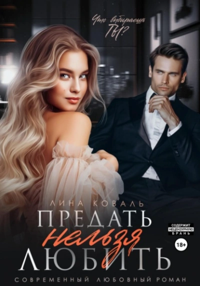 Предать нельзя любить - Лина Коваль