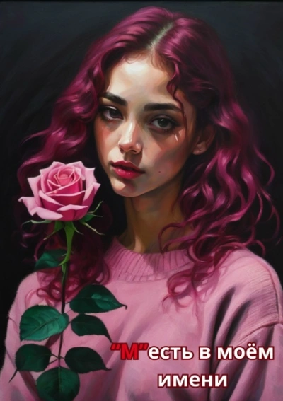 М есть в моем имени - Кэт Айз