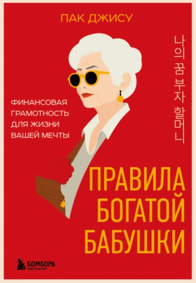 Правила богатой бабушки. Финансовая грамотность для жизни вашей мечты - Пак Джису