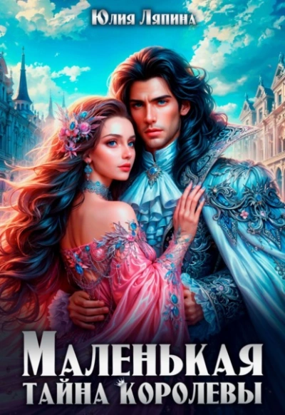 Маленькая тайна королевы - Юлия Ляпина