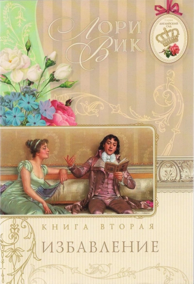 Избавление - Лори Вик