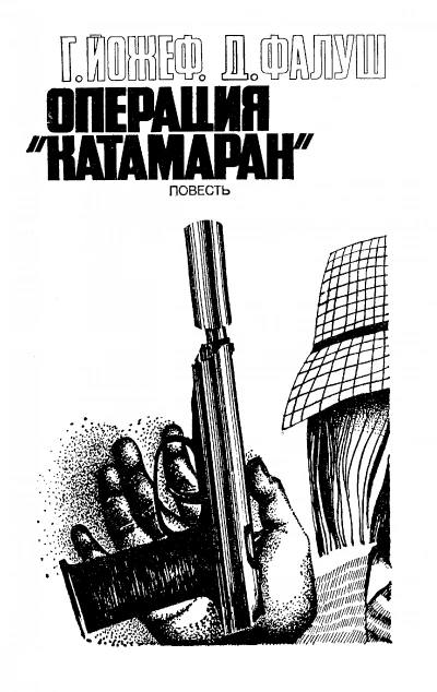 Операция "Катамаран" - Йожеф Габор, Дьёрдь Фалуш