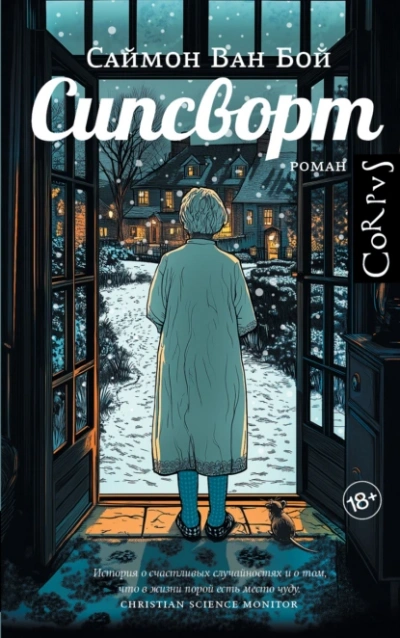 Сипсворт - Саймон Ван Бой