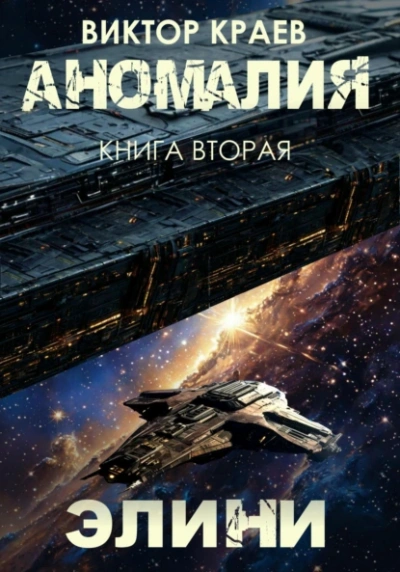 Элини - Виктор Краев