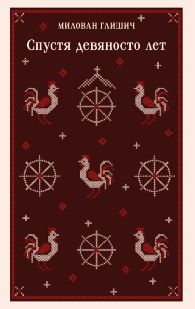 Спустя девяносто лет - Милован Глишич