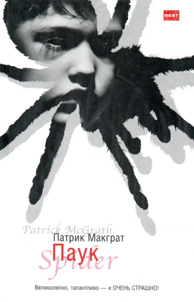 Паук - Патрик Макграт