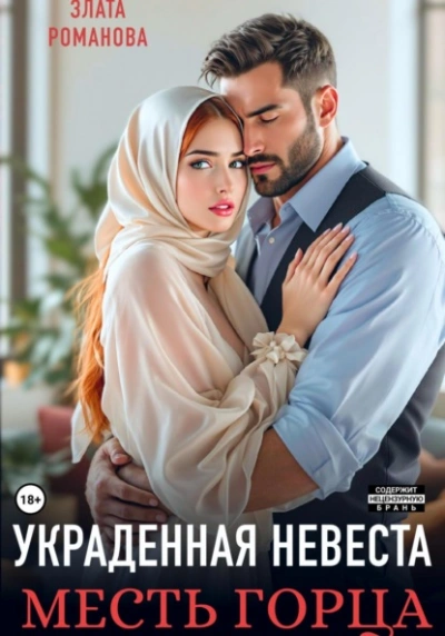 Украденная невеста. Месть горца - Злата Романова