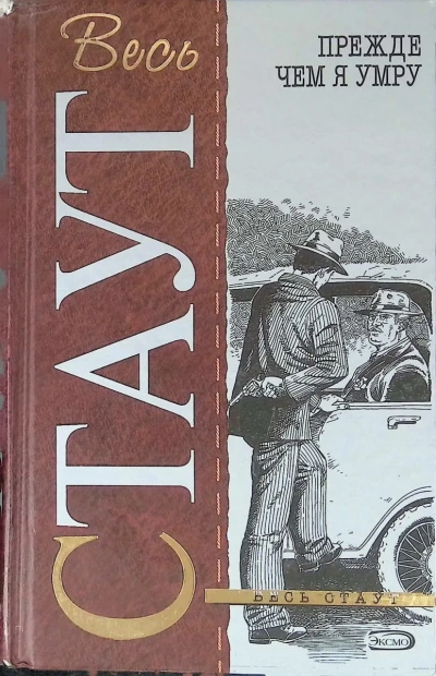 Прежде, чем я умру - Рекс Стаут