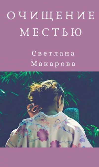 Очищение местью - Светлана Макарова
