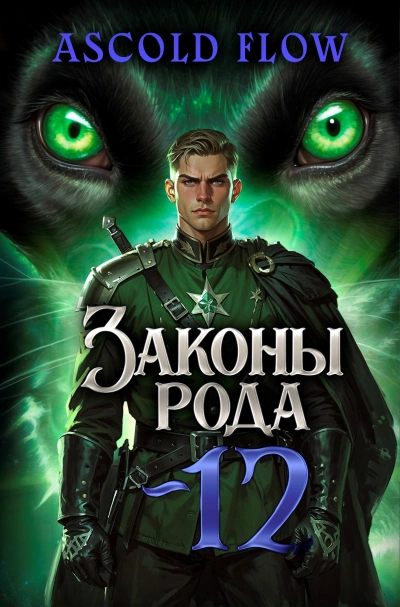 Законы Рода. Том 12 - Ascold Flow