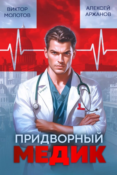 Придворный Медик - Алексей Аржанов, Виктор Молотов