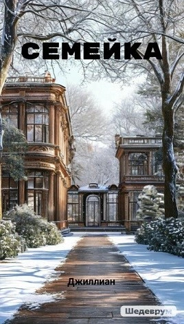 Семейка - Ульяна Каршева