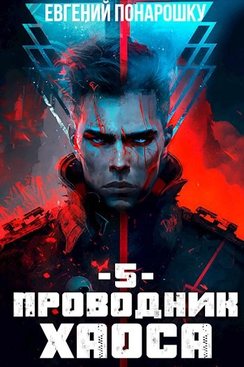 Проводник Хаоса. Книга 5 - Евгений Понарошку