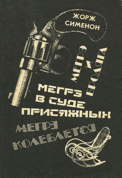 Мегрэ в суде присяжных - Жорж Сименон