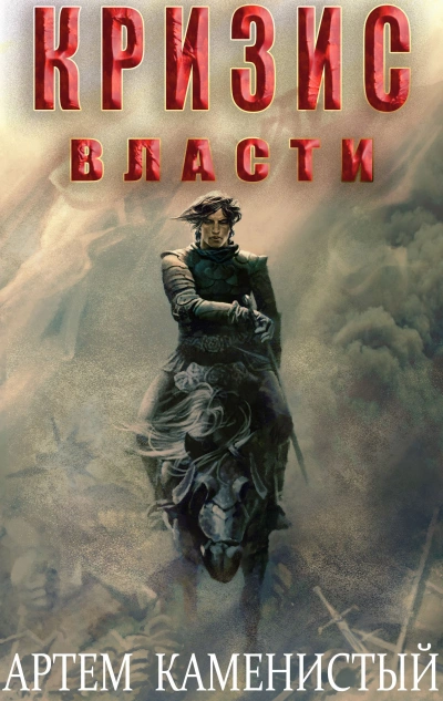 Кризис власти - Артем Каменистый