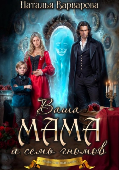 Ваша мама и семь гномов - Наталья Варварова
