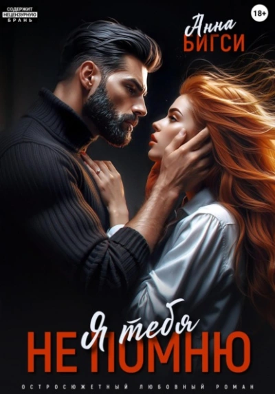 Я тебя не помню - Анна Бигси