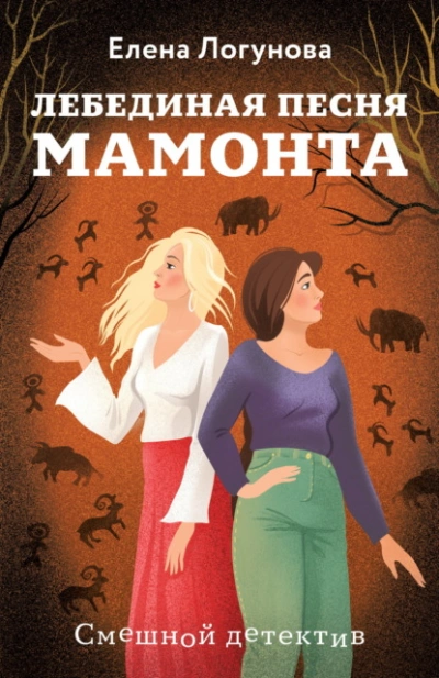 Лебединая песня мамонта - Елена Логунова