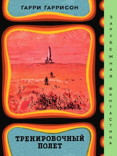 Тренировочный полёт - Гарри Гаррисон