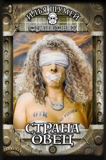 Страна овец - Илья Шумей