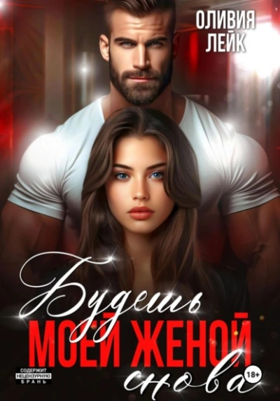 Будешь моей женой. Снова - Оливия Лейк