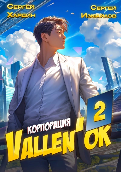 Корпорация Vallen'ок 2 - Сергей Хардин, Сергей Измайлов