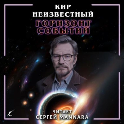 Горизонт событий - Кир Неизвестный