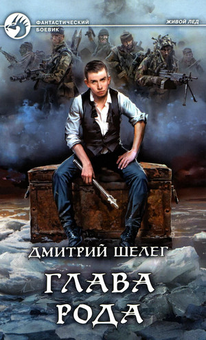 Живой лед. Глава рода - Дмитрий Шелег (5)