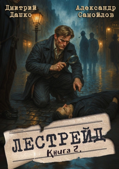 Инспектор Лестрейд. Рыжий… Честный… Инспектор - Дмитрий Дашко бестселлер бесплатно
