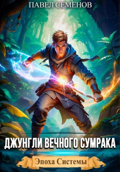 Джунгли Вечного Сумрака  - Павел Семенов