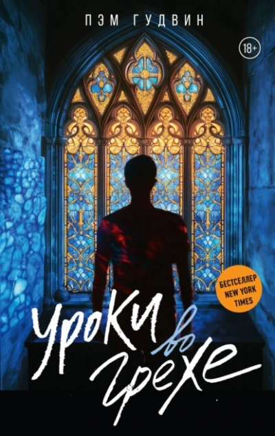 Уроки во грехе  - Пэм Гудвин